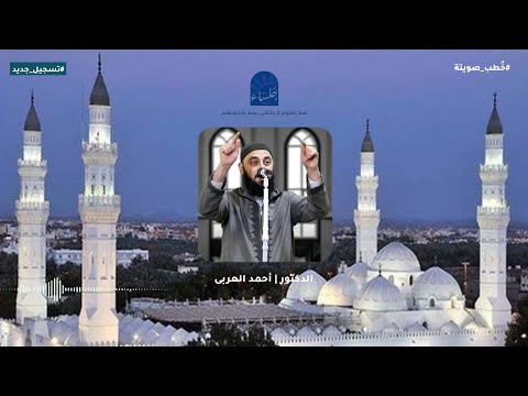 الخوف من كلام الناس خطبة جمعة جديدة HD الدكتور أحمد العربى