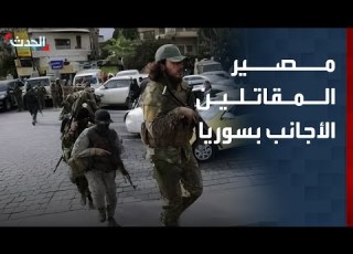 محلل يكشف مصير المقاتلين الأجانب في سوريا