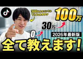  2026年最新 TikTokで100万収益化する方法