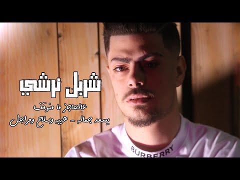 شربل نرشي عالحاجز ما منوقف رديات خطيره 2023 يسعد جماله هيبه وسلاح ومراجل عيد ميلاد بوب شل يطا شربل نرشي عالحاجز ما منوقف رديات خطيره 2023 يسعد جماله هيبه وسلاح ومراجل عيد ميلاد بوب شل يطا