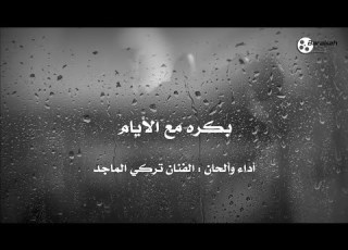  جديد الفنان I تركي الماجد I بكره مع الايام 2025 Turki Al Majed I Bukra Ma3 AlAyyam