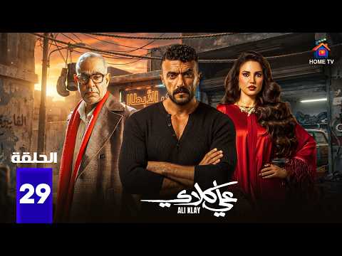 حصريا الحلقة 29 من مسلسل علي كلاي بطولة احمد العوضي درة 2026