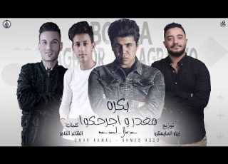 مهرجان بكره هغدر و اجرحكوا عمر كمال احمد عبده توزيع زيزو المايسترو 2020