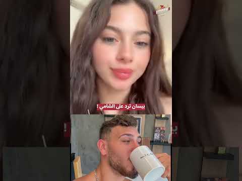 رد بيسان اسماعيل عالمغني الشامي الشامي بيسان اسماعيل