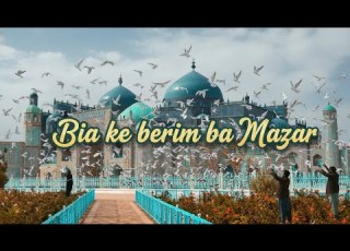 بیا که بریم به مزار ملا ممد جان Bia Ke Berim Be Mazar نسخه جدید