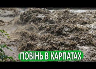 Повінь в Карпатах 2020