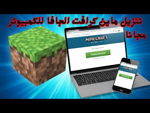 تحميل ماين كرافت الجافا للكمبيوتر طريقة سهلة جدا