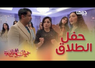  حياتي المثالية حلقة 3 كيد النساء عند منيرة ورط فواز ومسعود في الفخ وقدام عيونهم