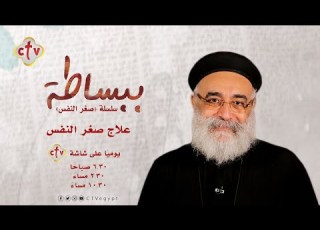  علاج صغر النفس ببساطة القمص بولس چورچ 13 6 2021