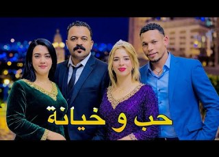 فيلم مغربي بعنوان حب وخيانة بين الزوج والزوجة والصديقة مبغاتش الراجل لي تمناها الحلال
