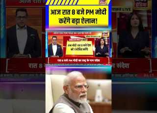 Breaking News आज र त 8 बज PM Modi कर ग बड ऐल न India Pakistan Opeartion Sindoor Shorts