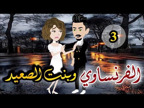 الفرنساوى وبنت الصعيد الحلقه الثالثه روايه صعيدى رومانسي دراما قصه مع فنجان قهوه