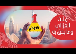  مثلث الغزالي وما يحق به للشيخ عبدالرحمان السيراجي الجزء 1
