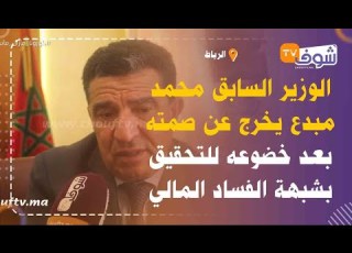الوزير السابق محمد مبدع يخرج عن صمته بعد خضوعه للتحقيق بشبهة الفساد المالي