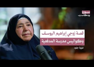 قتلوا زوجي وسجنوني مع طفلي الرضيع ثم طلبوا مني اغتيال عصام العطار سوريا بودكاست