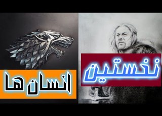 نغمه ی آتش و یخ نخستین انسان ها و دیوار شمال
