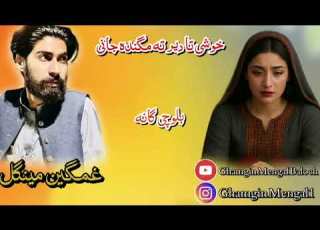 خوشی تا دیر ته مگنده جانی گشنده غمگین مینگل بلوچی سونگ Balochisong