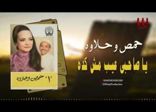  حمص و حلاوه يا صاحبى عيب مش كده Homos We Halawa Mawal Ya Sahby Eib Msh Keda