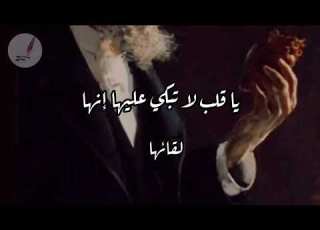 يا قلب لا تبكي عليها إنها تهوي الفراق
