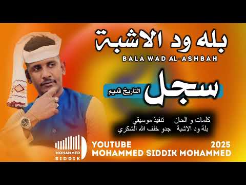 جديد 2025 الفنان بله ود الاشبة سجل التاريخ قديم