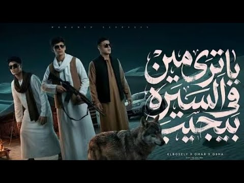 ياترى مين في السيره بيجيب يا عيني جفنك داب محمد البصيلي و عمر حفظي و اوشا الصغير احمد الشافعي ياترى مين في السيره بيجيب يا عيني جفنك داب محمد البصيلي و عمر حفظي و اوشا الصغير احمد الشافعي