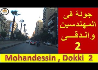 الدقى والمهندسين 2 Mohandessin Dokki