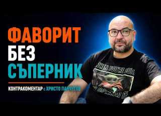  Фаворит без съперник Контракоментар с Христо Панчугов