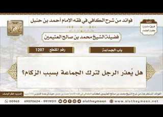  1207 هل ي عذر الرجل لترك الجماعة بسبب الزكام الكافي في فقه الإمام أحمد بن حنبل ابن عثيمين