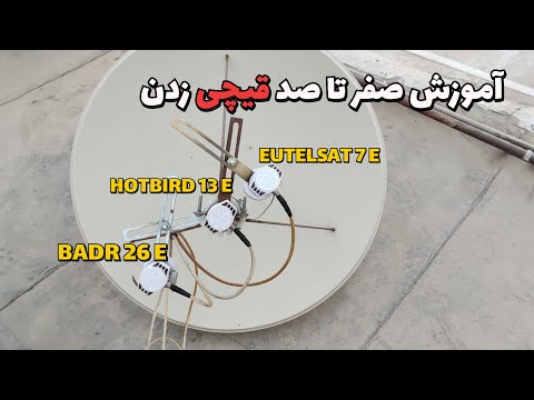 آموزش نصب ماهواره هاتبرد بدر و یوتلست هفت درجه اصول قیچی زدن