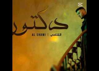 دكتور غريب بلاد الشامي Alshami سيلاوي