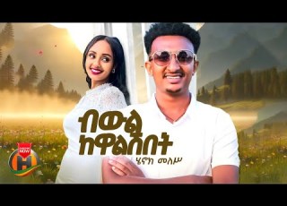 Henok Meles Bewil Kewalshibet ሄኖክ መለስ ብውል ከዋልሽበት New Ethiopian Music 2025 Official Video