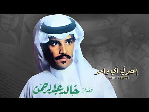 خالد عبدالرحمن اعتبرني أي واحد خالد عبدالرحمن اعتبرني أي واحد