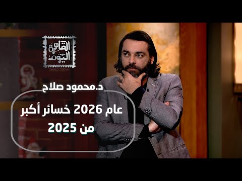 د محمود صلاح 2026 لقد وقعنا في الفخ