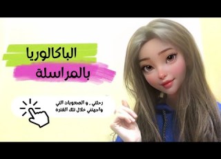  تجربتي مع باك المراسلة كيف نجحت بمعدل 12 63 وتجاوزت الخيبة