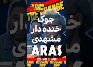 جوک خنده دار مشهدی چینج شـــــو من و تو ایکس من و تو تورنتو امید امیری بلیس