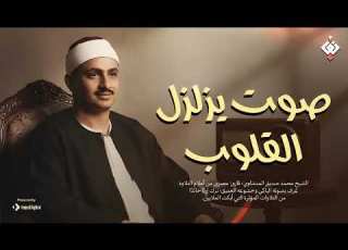  صوت يزلزل القلوب الشيخ المنشاوي كما لم تسمعه من قبل جودة عالية HD