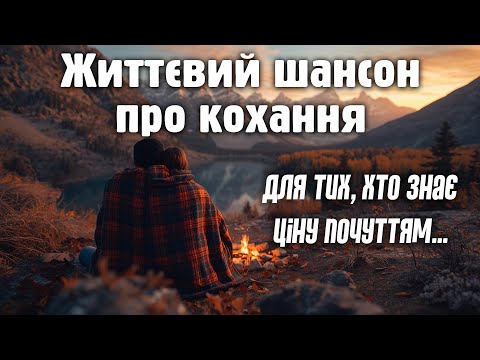 Коли Кохання ДОЗРІЛО Український Шансон Для Тих Хто Знає Ціну Почуттям Коли Кохання ДОЗРІЛО Український Шансон Для Тих Хто Знає Ціну Почуттям