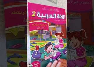  كتاب اللغة العربية للتعليم الصريح سنة 2025 المستوى الثاني الرائدة