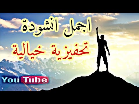 انشودة تحفيزية خيالية اقوى نشيد قد سمعته في حياتك اناشيد دينية إسلامية 2019 انشودة تحفيزية خيالية اقوى نشيد قد سمعته في حياتك اناشيد دينية إسلامية 2019