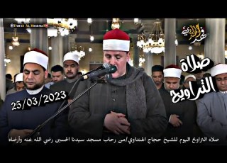 صلاة التراويح اليوم للشيخ حجاج الهنداوي من رحاب مسجد سيدنا اين رضي الله عنه وأرضاه 25 03 2023