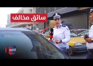  شرطة المرور توقف سائق خصوصي يعمل أجرة في بغداد
