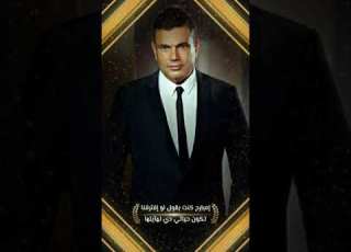 Amr Diab حقيقة واضحة