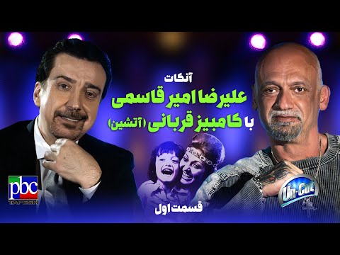 آنکات با کامبیز قربانی آتشین قسمت اول از فرزند بزرگ ترین ستاره ایران تا در کوچه خوابی