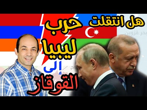 ارمينيا اذربيجان جذور الصراع ارمينيا اذربيجان جذور الصراع