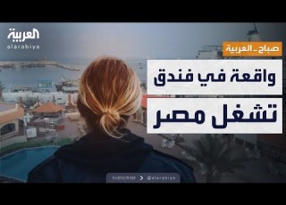  صباح العربية امرأة بمفردك ممنوع واقعة في فندق تشعل مصر