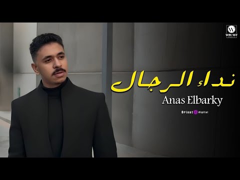 Anas EL Barky Nedaa Elregal Music Video انس البرقي نداء الرجال فيديو كليب