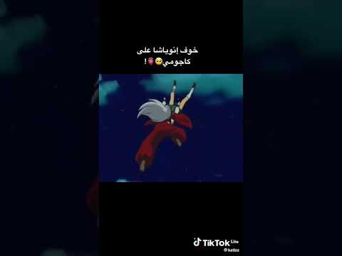 خوف انيوشا على كاجومي