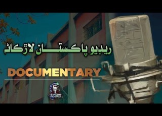 Radio Pakistan Larkana Documentary Sindhi Thoughts