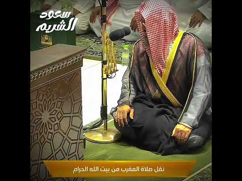 الشيخ سعود الشريم سعود الشريم