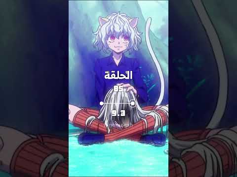 أفضل خمس حلقات في هنتر هنتر2 Hxh Anime Hunter Hunter